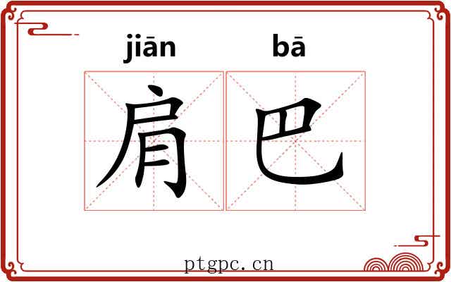 肩巴