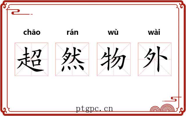 超然物外 超然物外