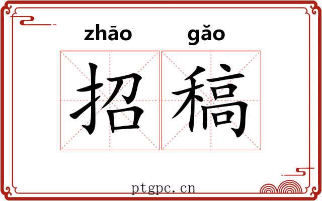 招稿