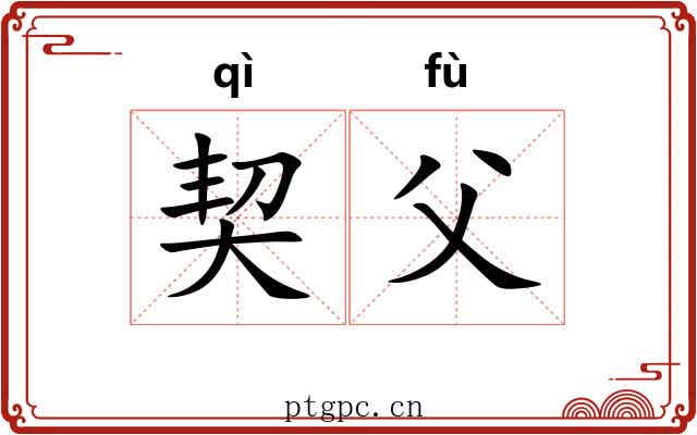 契父 契父
