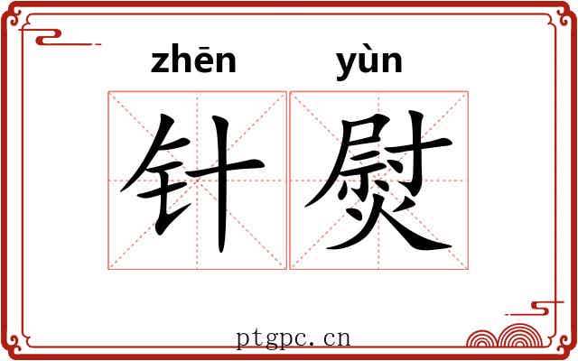 针熨