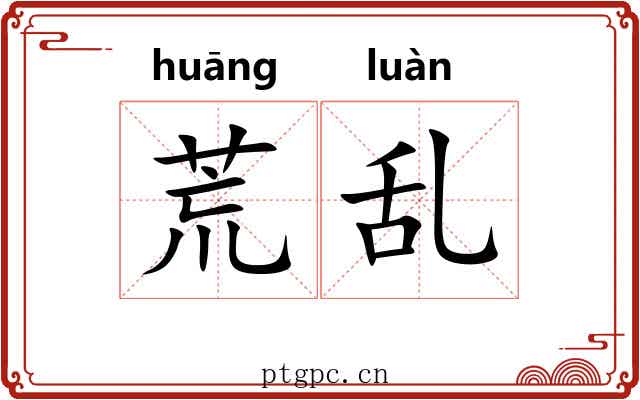 荒乱