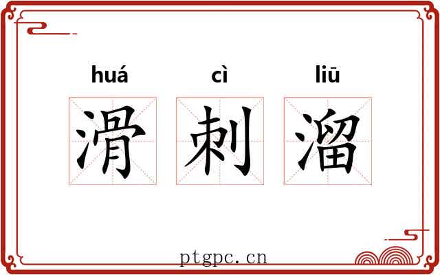 滑刺溜
