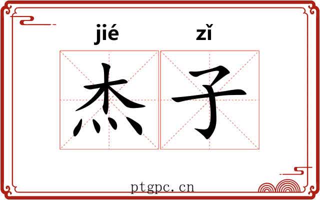 杰子 杰子