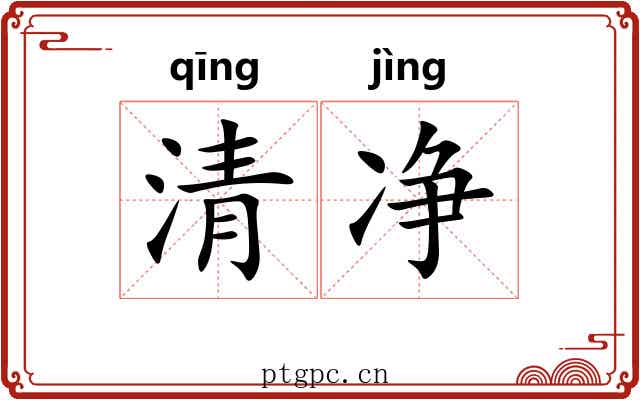 清净 清净