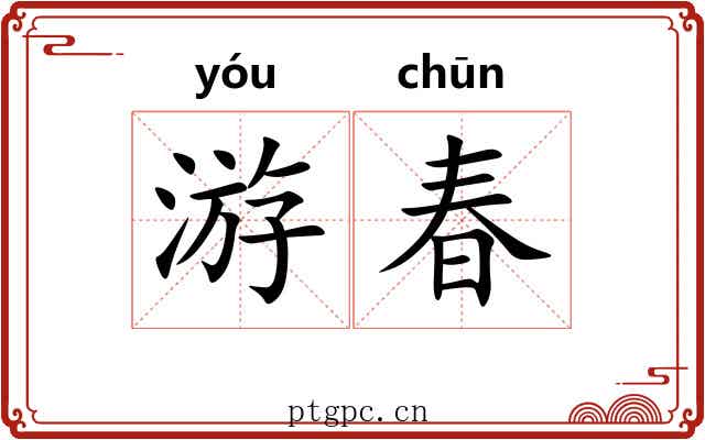 游春 游春