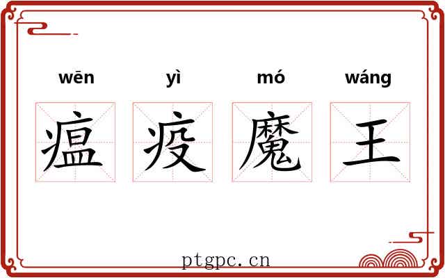 瘟疫魔王 瘟疫魔王