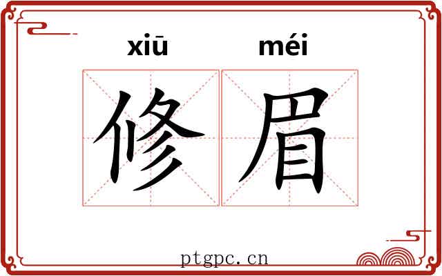 修眉 修眉