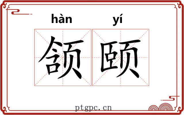 颔颐