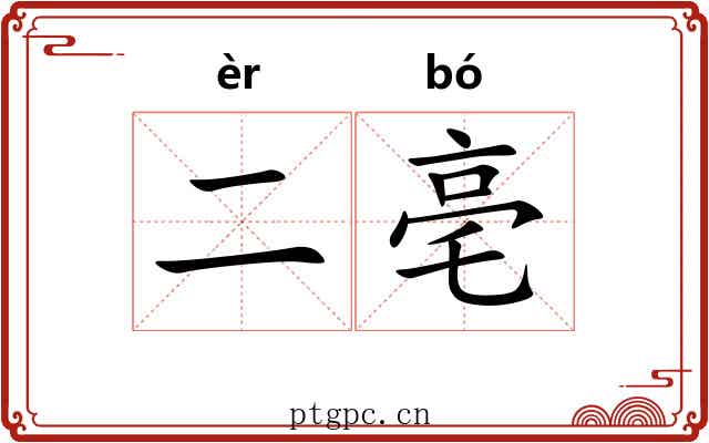二亳