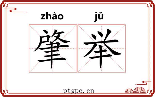 肇举