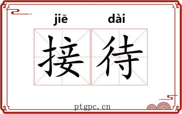 接待