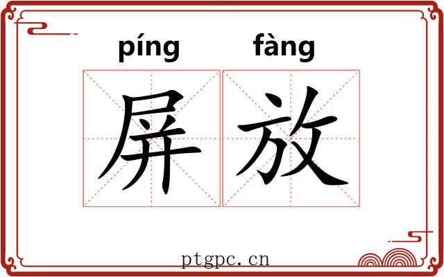 屏放 屏放