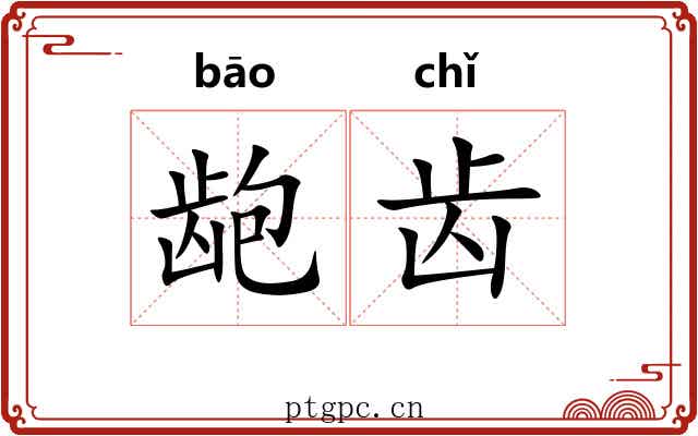 龅齿