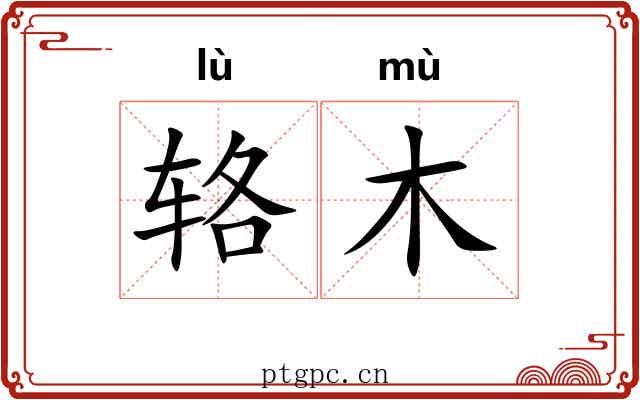 辂木