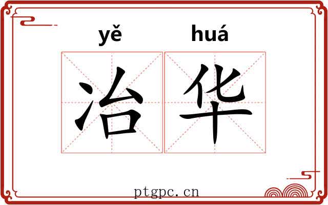冶华 冶华