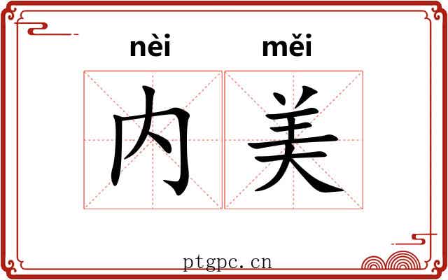内美