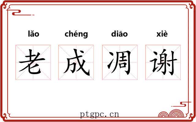 老成凋谢 老成凋谢