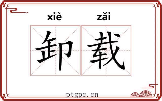 卸载
