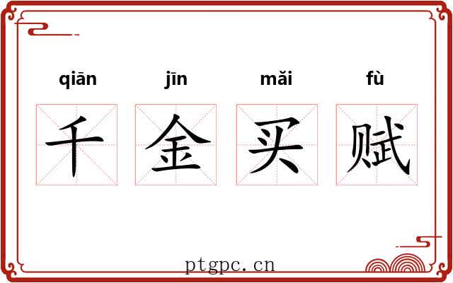 千金买赋 千金买赋