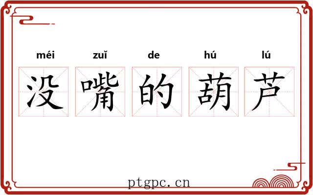 没嘴的葫芦 没嘴的葫芦