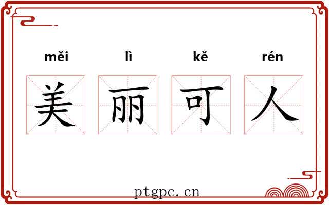 美丽可人 美丽可人