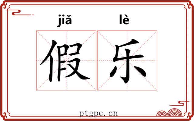 假乐 假乐