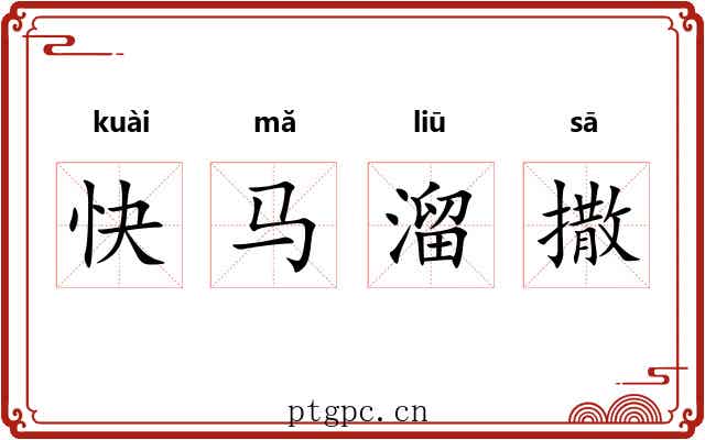 快马溜撒