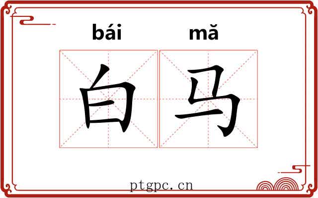白马