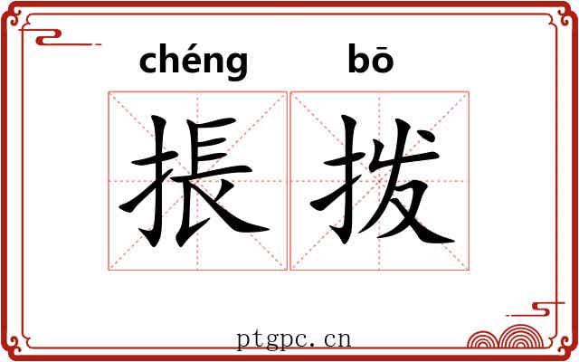 掁拨