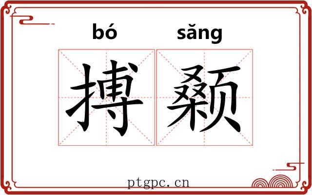搏颡
