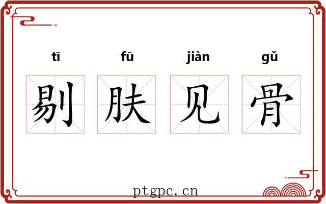 剔肤见骨 剔肤见骨