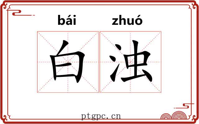 白浊