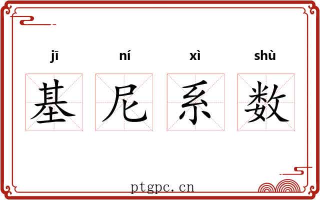 基尼系数