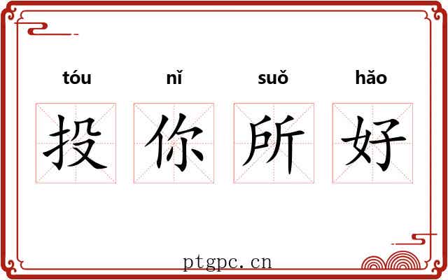 投你所好 投你所好