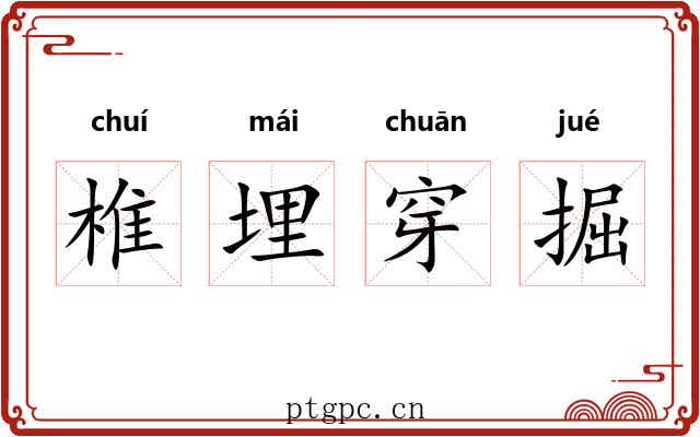 椎埋穿掘 椎埋穿掘