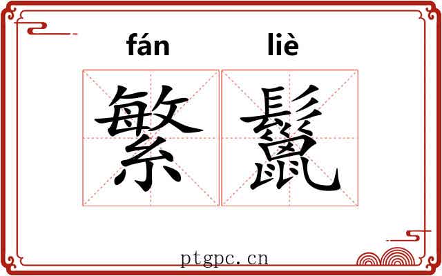繁鬣