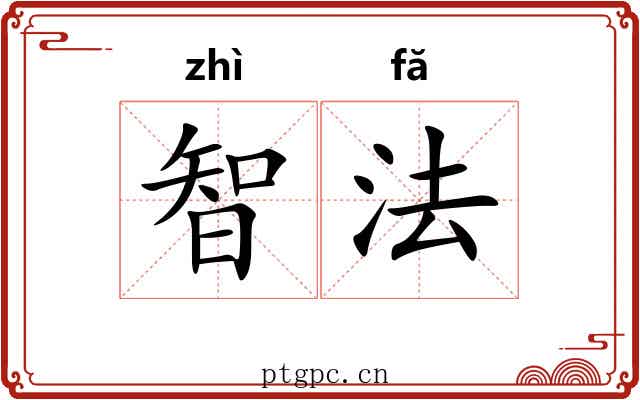 智法 智法