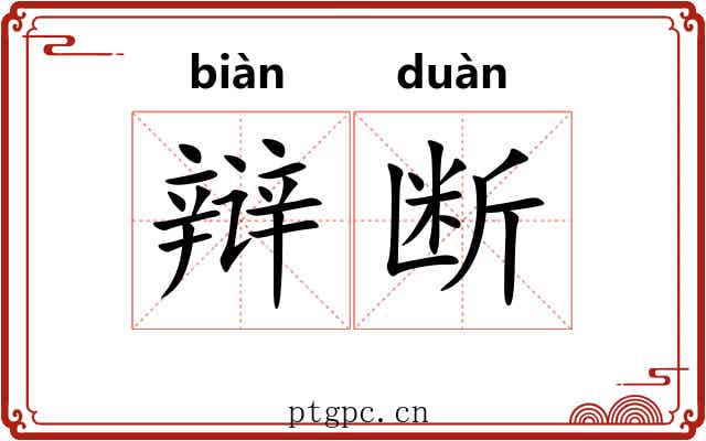 辩断