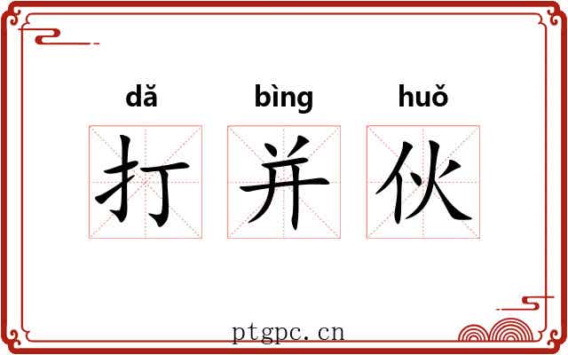 打并伙