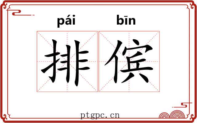排傧