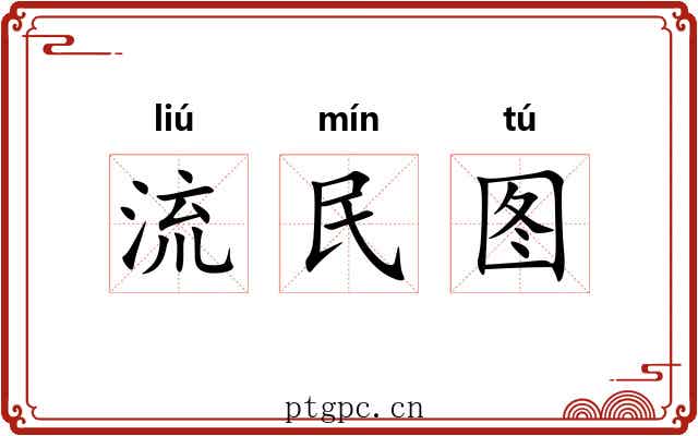 流民图 流民图