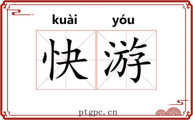 快游