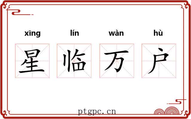 星临万户 星临万户