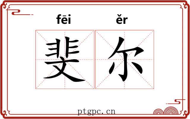 斐尔