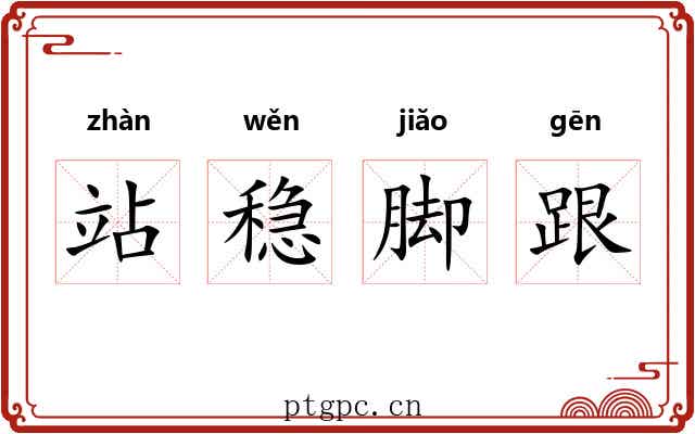站稳脚跟