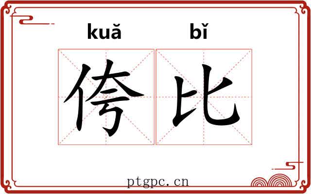 侉比 侉比