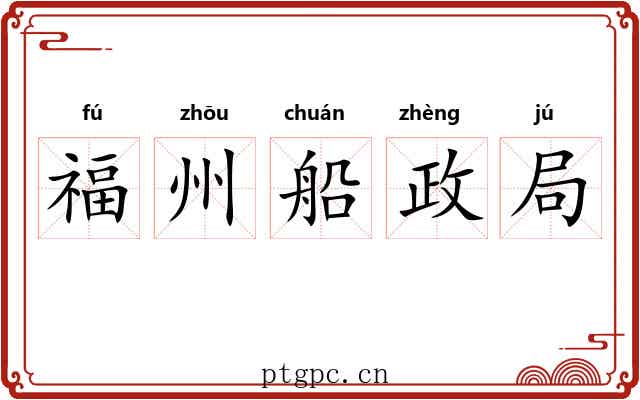 福州船政局