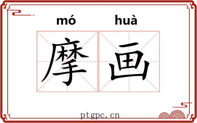 摩画 摩画