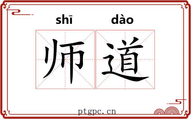 师道 师道